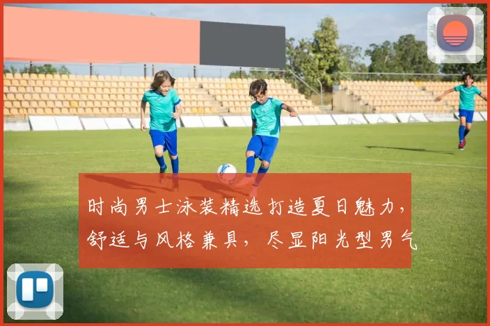 时尚男士泳装精选打造夏日魅力，舒适与风格兼具，尽显阳光型男气质