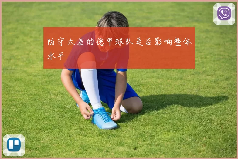 防守太差的德甲球队是否影响整体水平