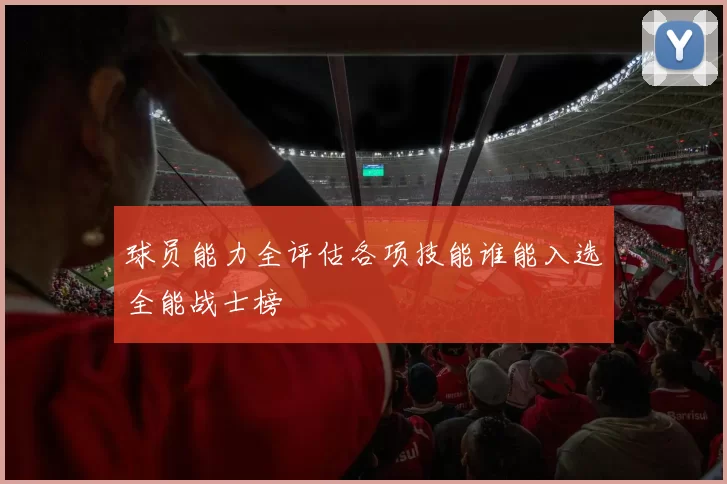 球员能力全评估各项技能谁能入选全能战士榜