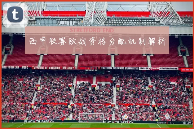 西甲联赛欧战资格分配机制解析