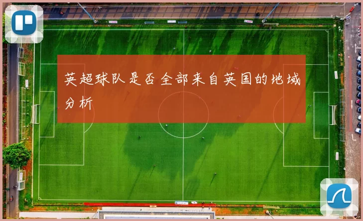 英超球队是否全部来自英国的地域分析