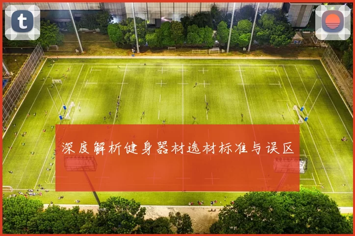 深度解析健身器材选材标准与误区