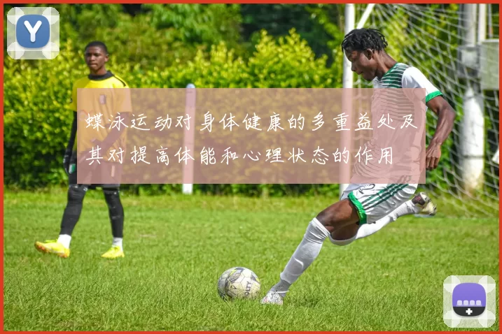 蝶泳运动对身体健康的多重益处及其对提高体能和心理状态的作用