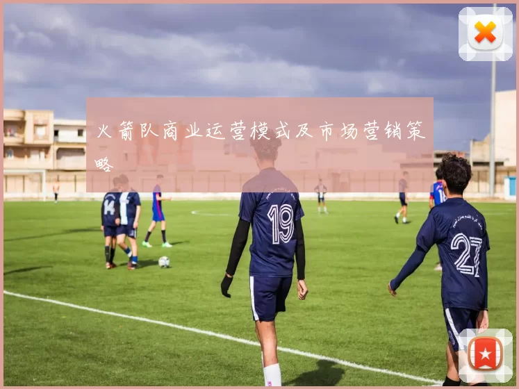 火箭队商业运营模式及市场营销策略