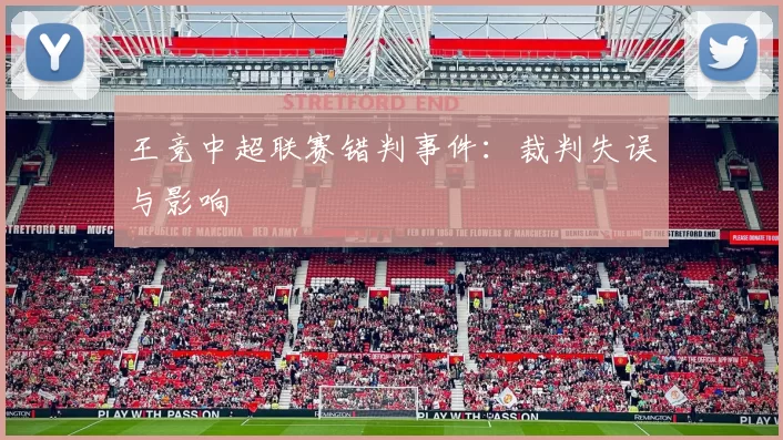王竞中超联赛错判事件：裁判失误与影响