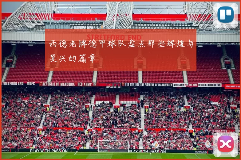 西德老牌德甲球队盘点那些辉煌与复兴的篇章