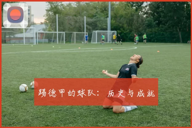 踢德甲的球队：历史与成就