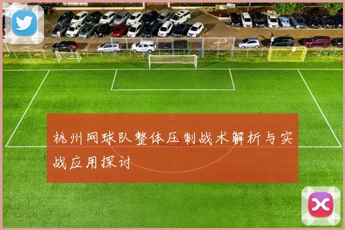 杭州网球队整体压制战术解析与实战应用探讨
