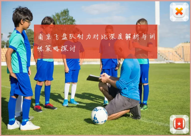 南京飞盘队耐力对比深度解析与训练策略探讨