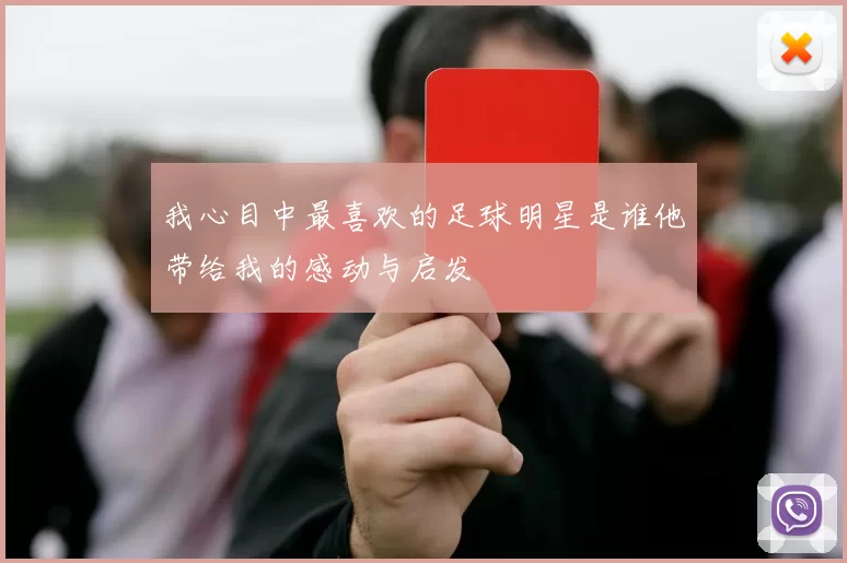 我心目中最喜欢的足球明星是谁他带给我的感动与启发