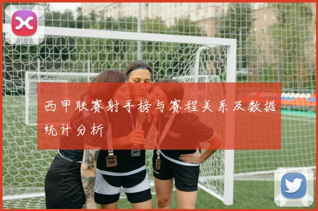 西甲联赛射手榜与赛程关系及数据统计分析