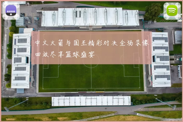 中文火箭与国王精彩对决全场录像回放尽享篮球盛宴