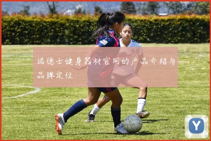 诺德士健身器材官网的产品介绍与品牌定位
