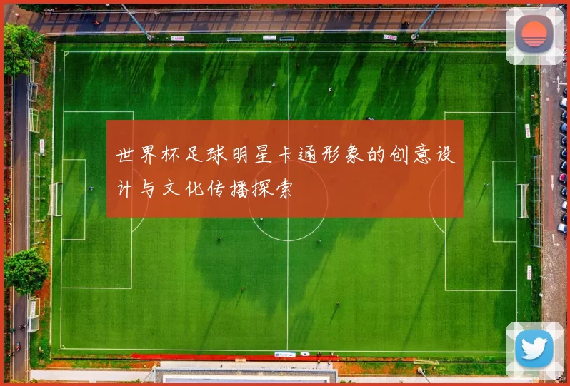 世界杯足球明星卡通形象的创意设计与文化传播探索