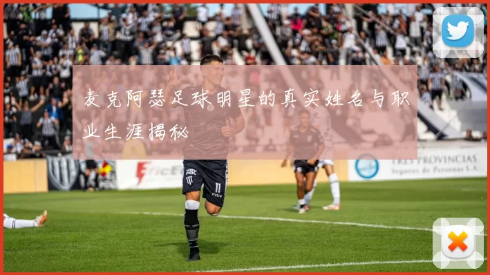 麦克阿瑟足球明星的真实姓名与职业生涯揭秘
