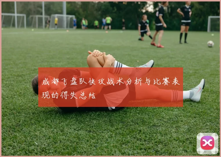 成都飞盘队快攻战术分析与比赛表现的得失总结