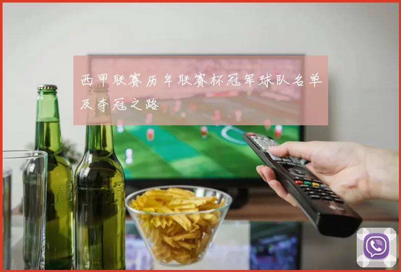 西甲联赛历年联赛杯冠军球队名单及夺冠之路
