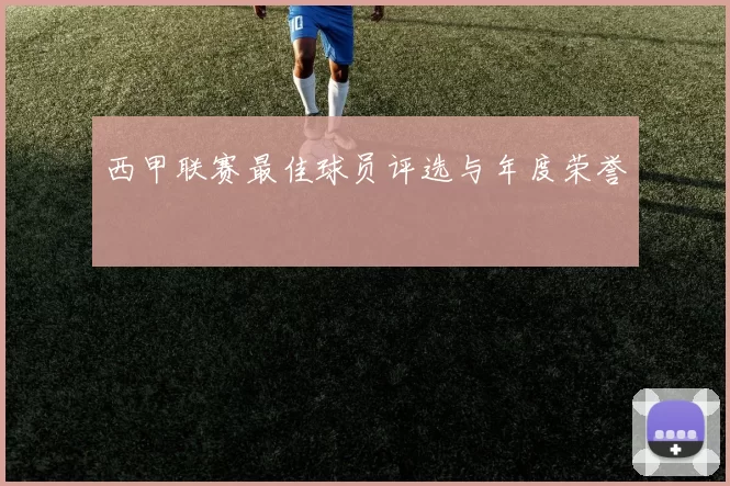 西甲联赛最佳球员评选与年度荣誉