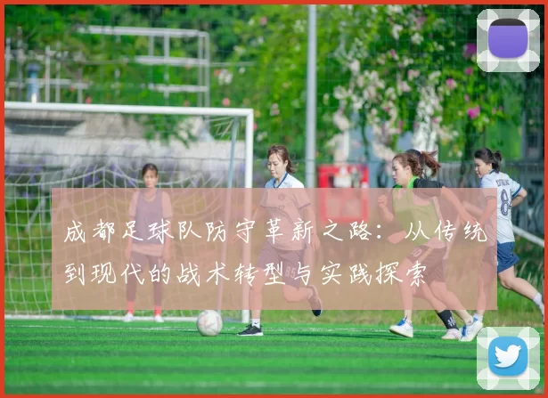 成都足球队防守革新之路：从传统到现代的战术转型与实践探索