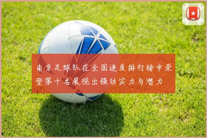 南京足球队在全国速度排行榜中荣登第十名展现出强劲实力与潜力