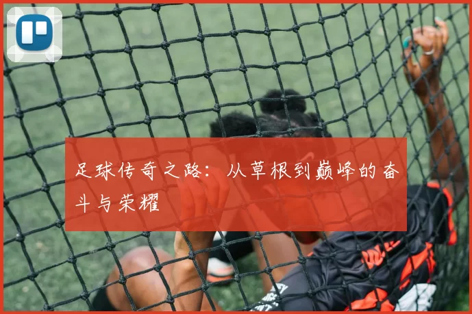足球传奇之路：从草根到巅峰的奋斗与荣耀
