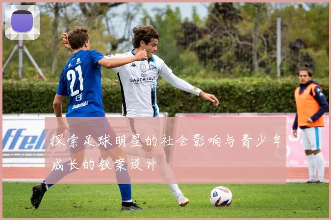 探索足球明星的社会影响与青少年成长的教案设计