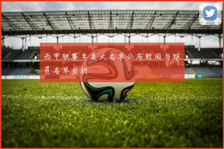西甲联赛年度大名单公布时间与球员名单分析