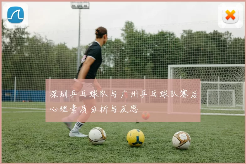 深圳乒乓球队与广州乒乓球队赛后心理素质分析与反思