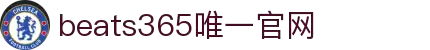 beats365(中国区)-唯一官方网站